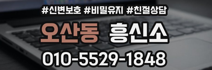 오산동 흥신소
