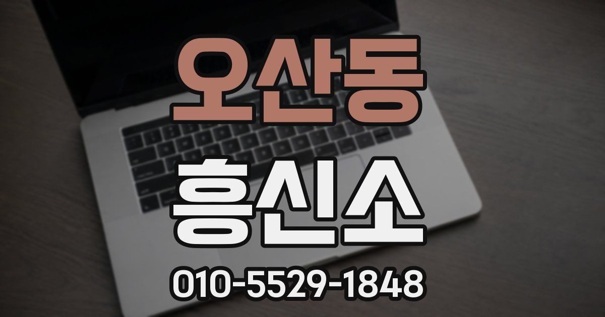 오산동 흥신소
