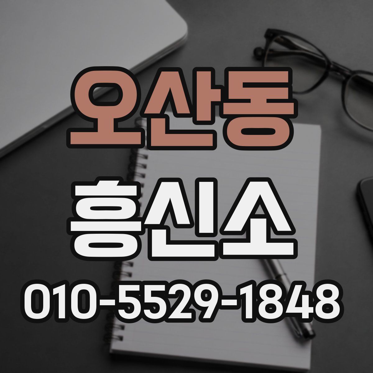 오산동 흥신소