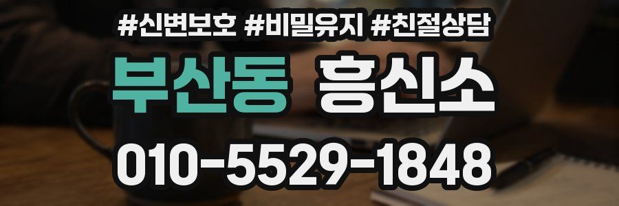 부산동 흥신소