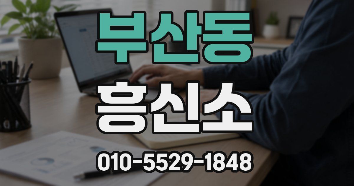 부산동 흥신소
