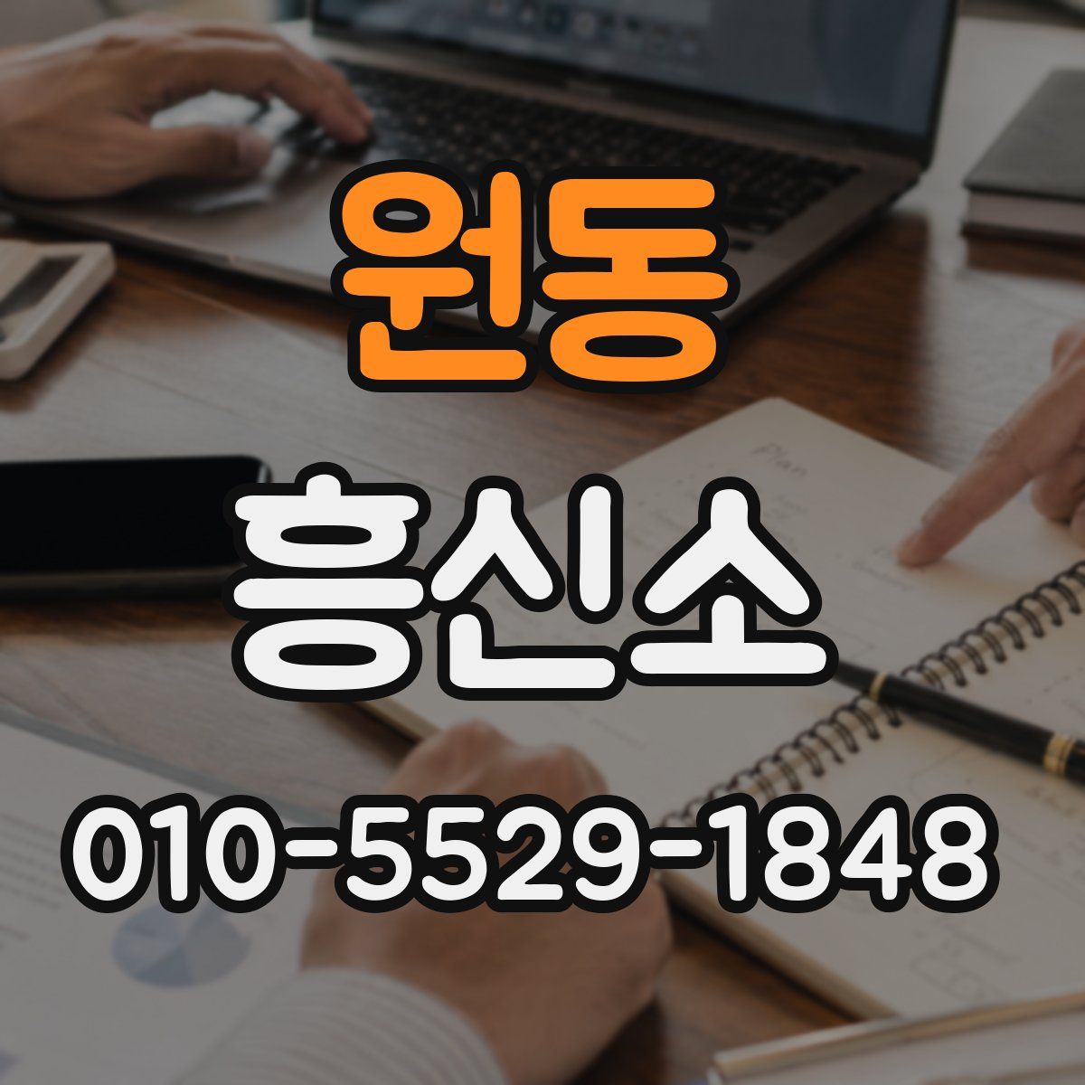 원동 흥신소