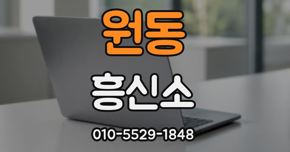 원동 흥신소