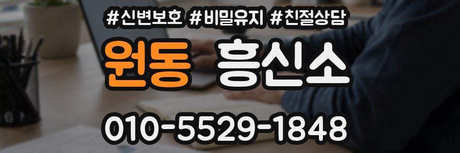 원동 흥신소