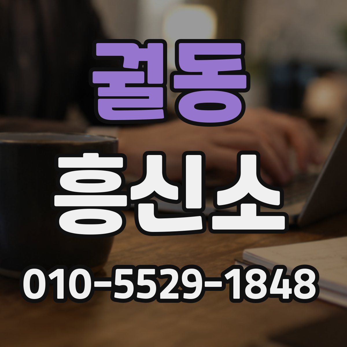 궐동 흥신소