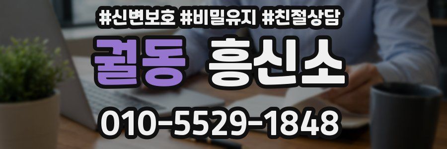 궐동 흥신소