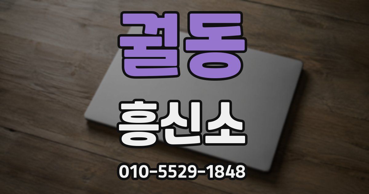 궐동 흥신소