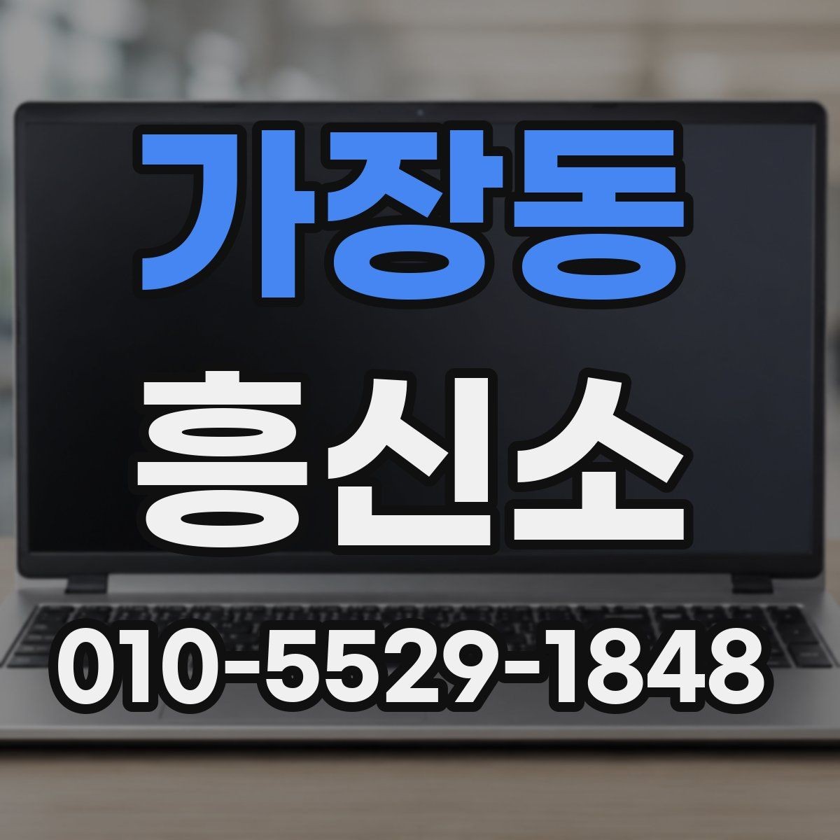 가장동 흥신소 상담 전에 알아두면 편한 기본 정보