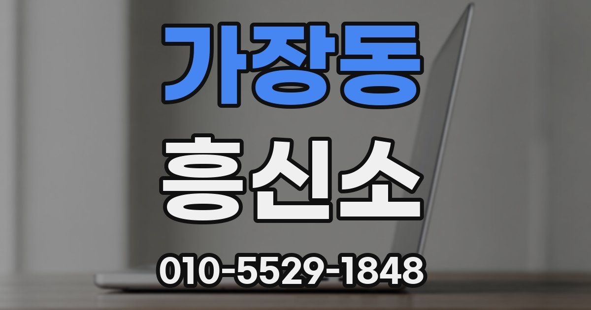 가장동 흥신소
