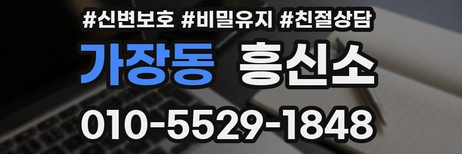 가장동 흥신소