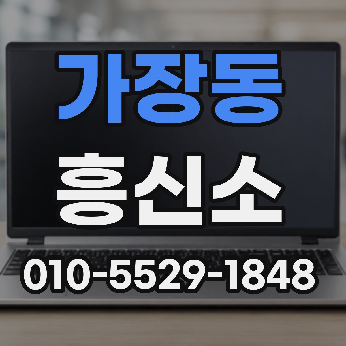 가장동 흥신소