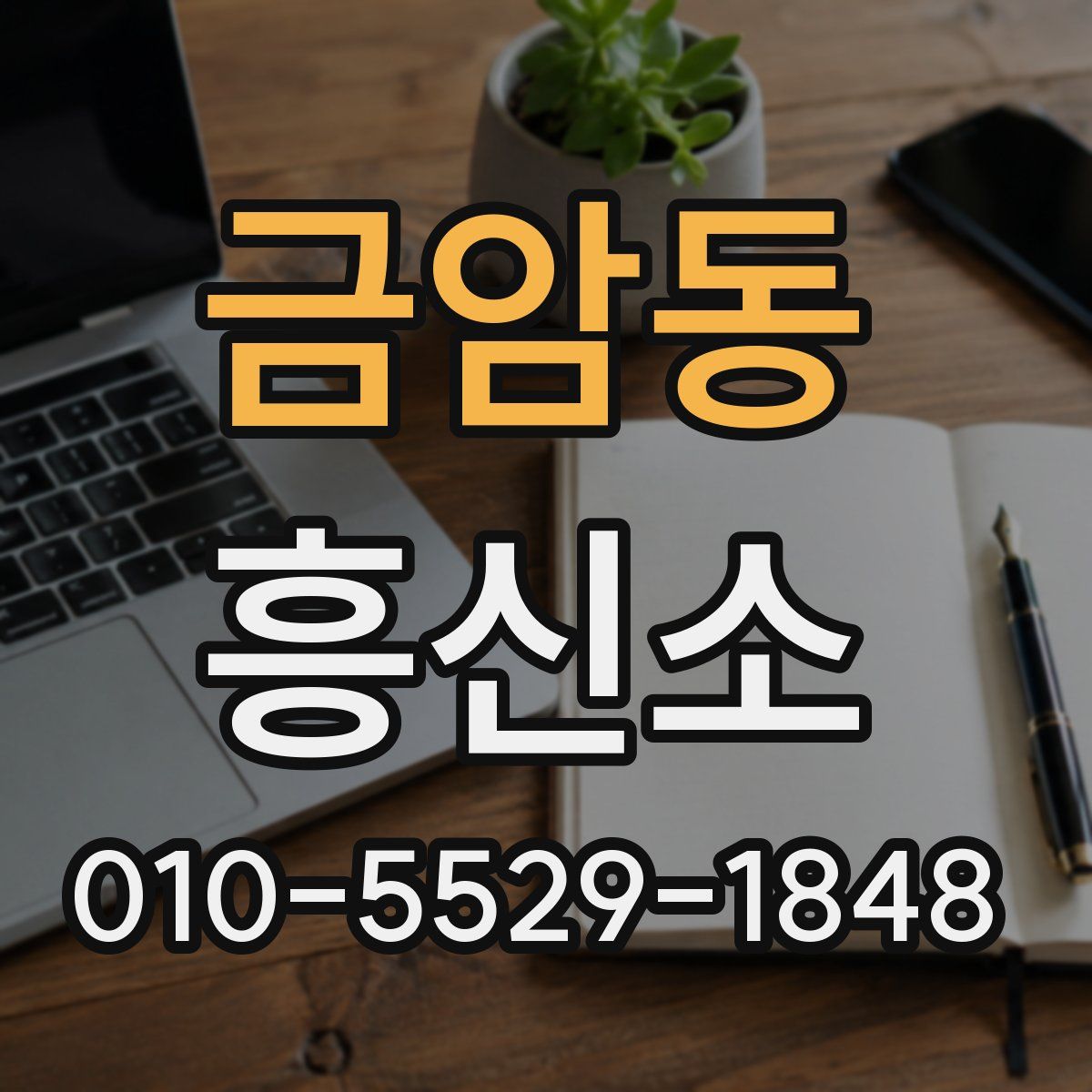 금암동 흥신소