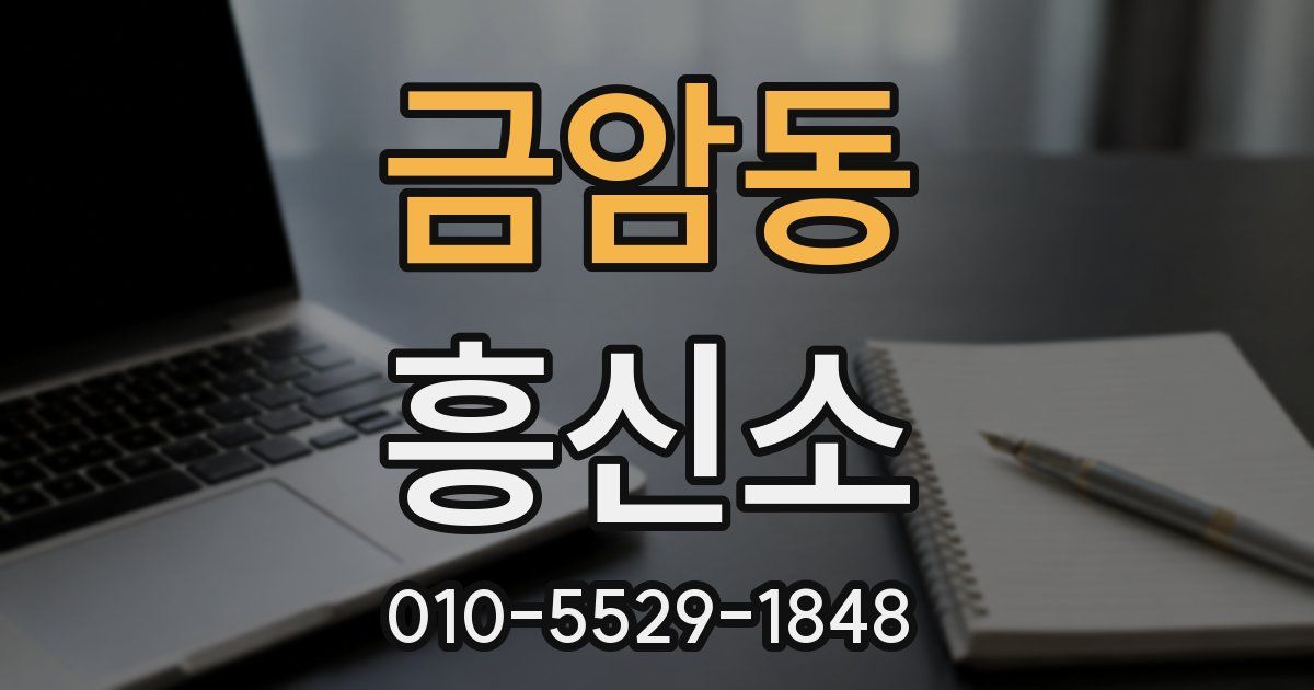 금암동 흥신소