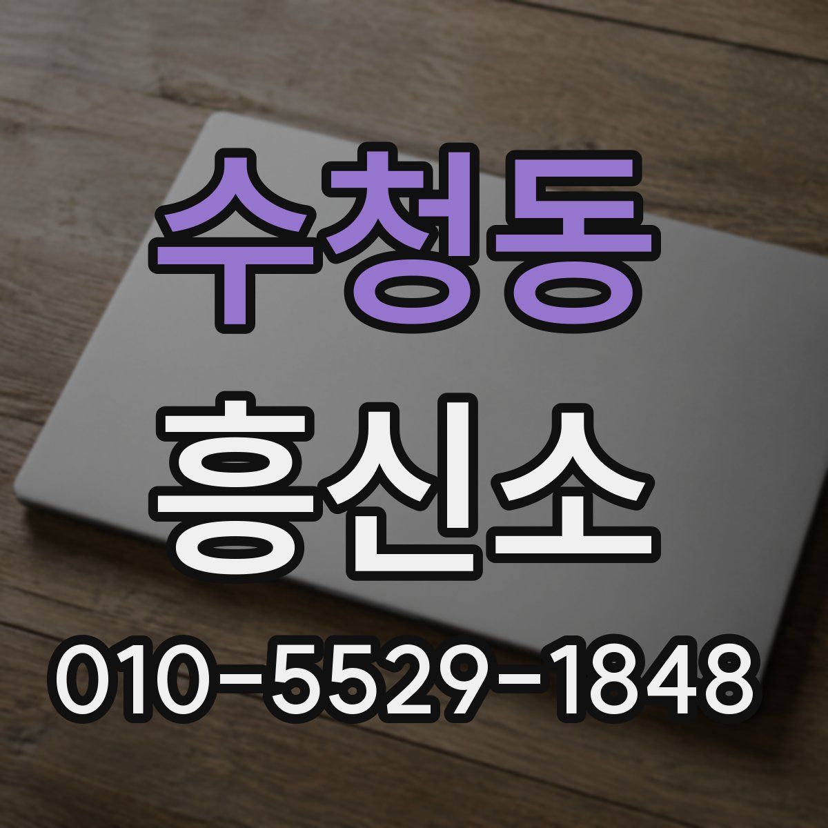 수청동 흥신소