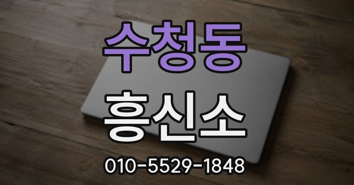 수청동 흥신소