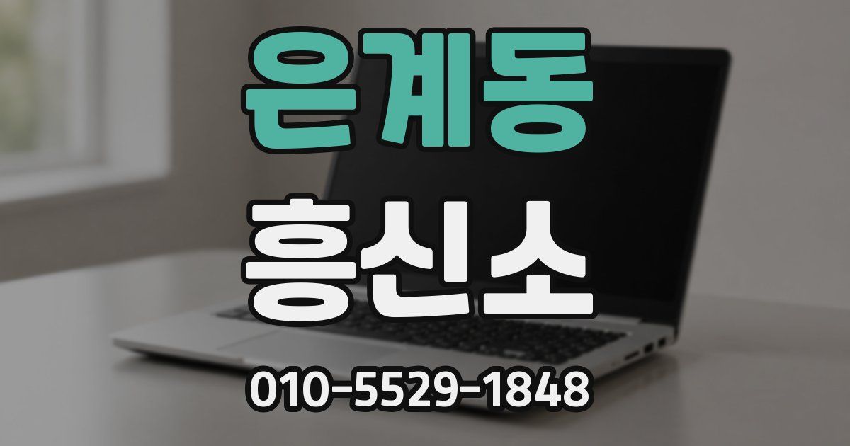 은계동 흥신소