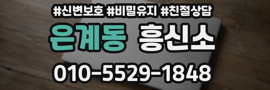 은계동 흥신소