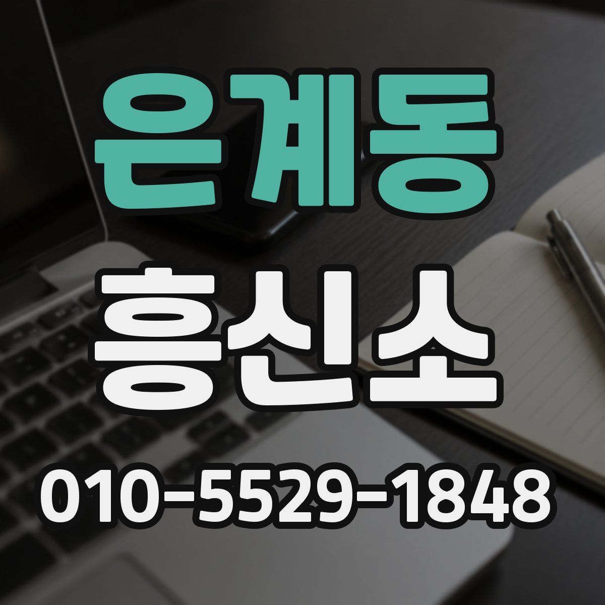 은계동 흥신소