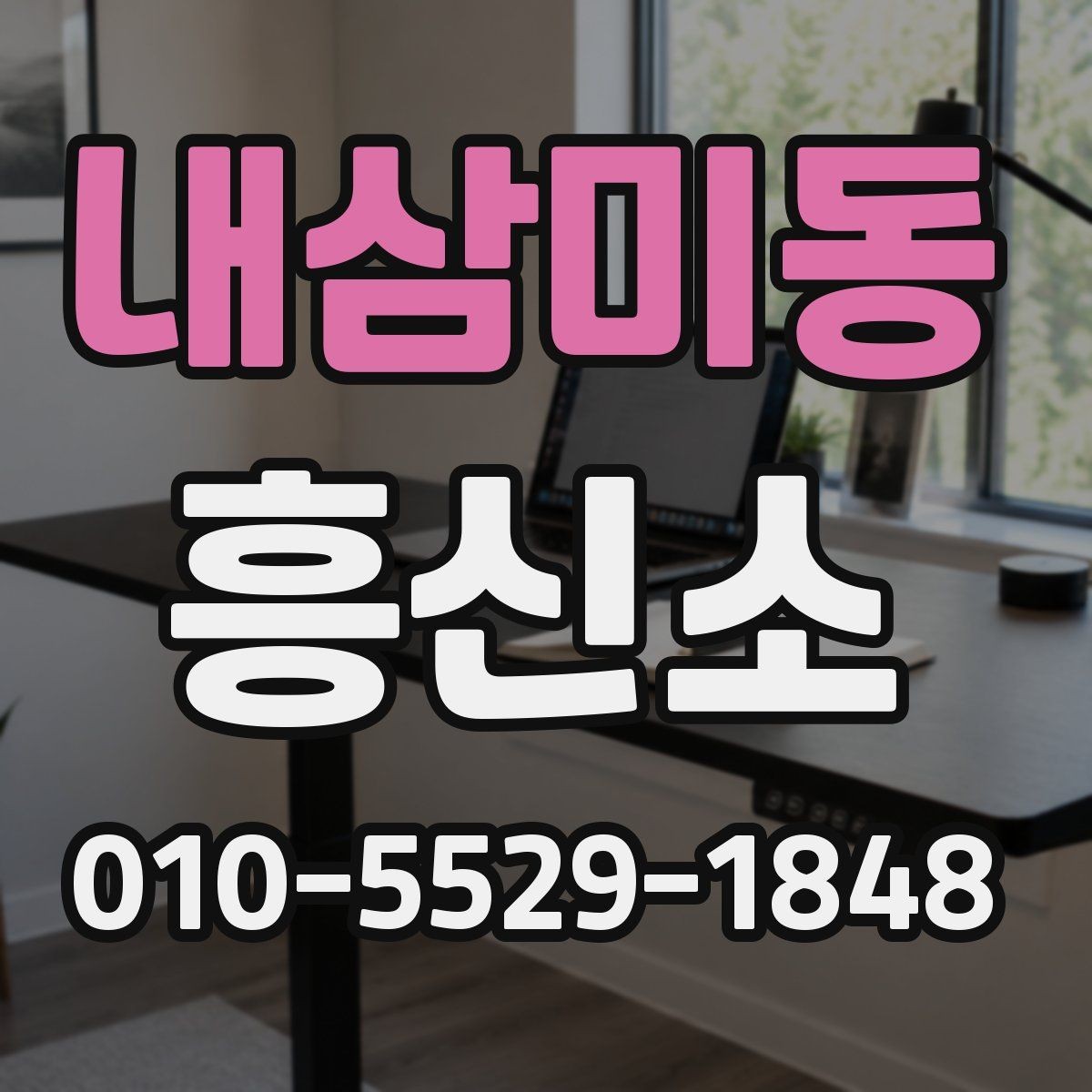 내삼미동 흥신소 의뢰 시 불필요한 오해 줄이기