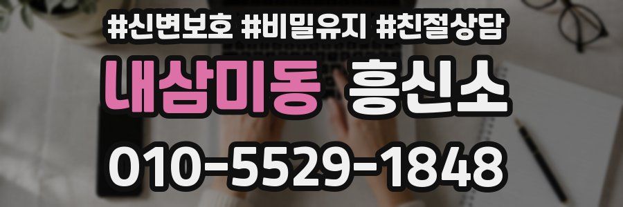 내삼미동 흥신소