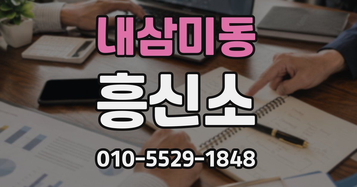 내삼미동 흥신소