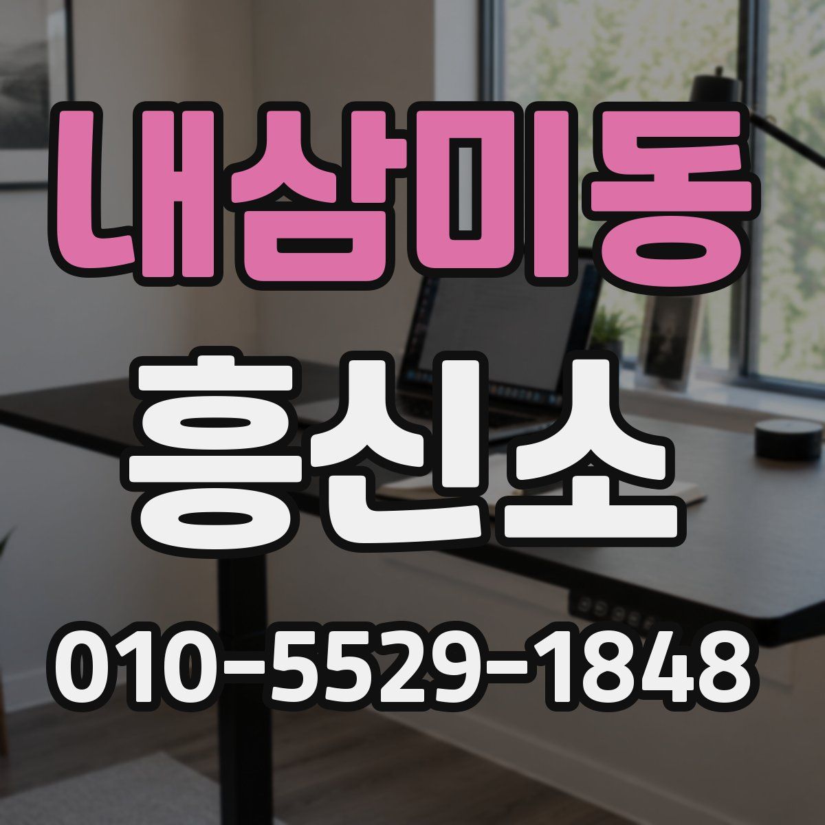 내삼미동 흥신소