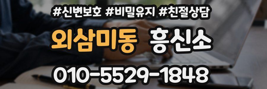 외삼미동 흥신소
