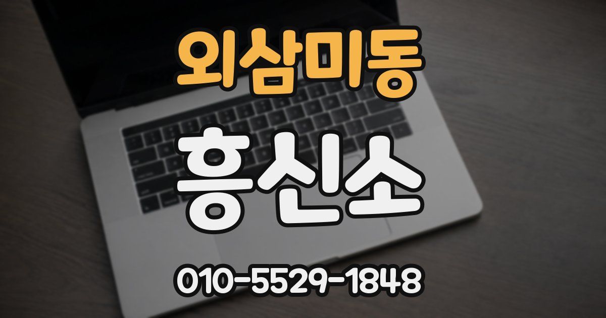 외삼미동 흥신소
