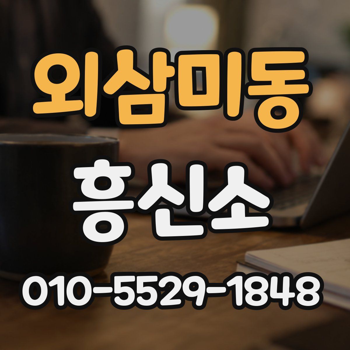 외삼미동 흥신소