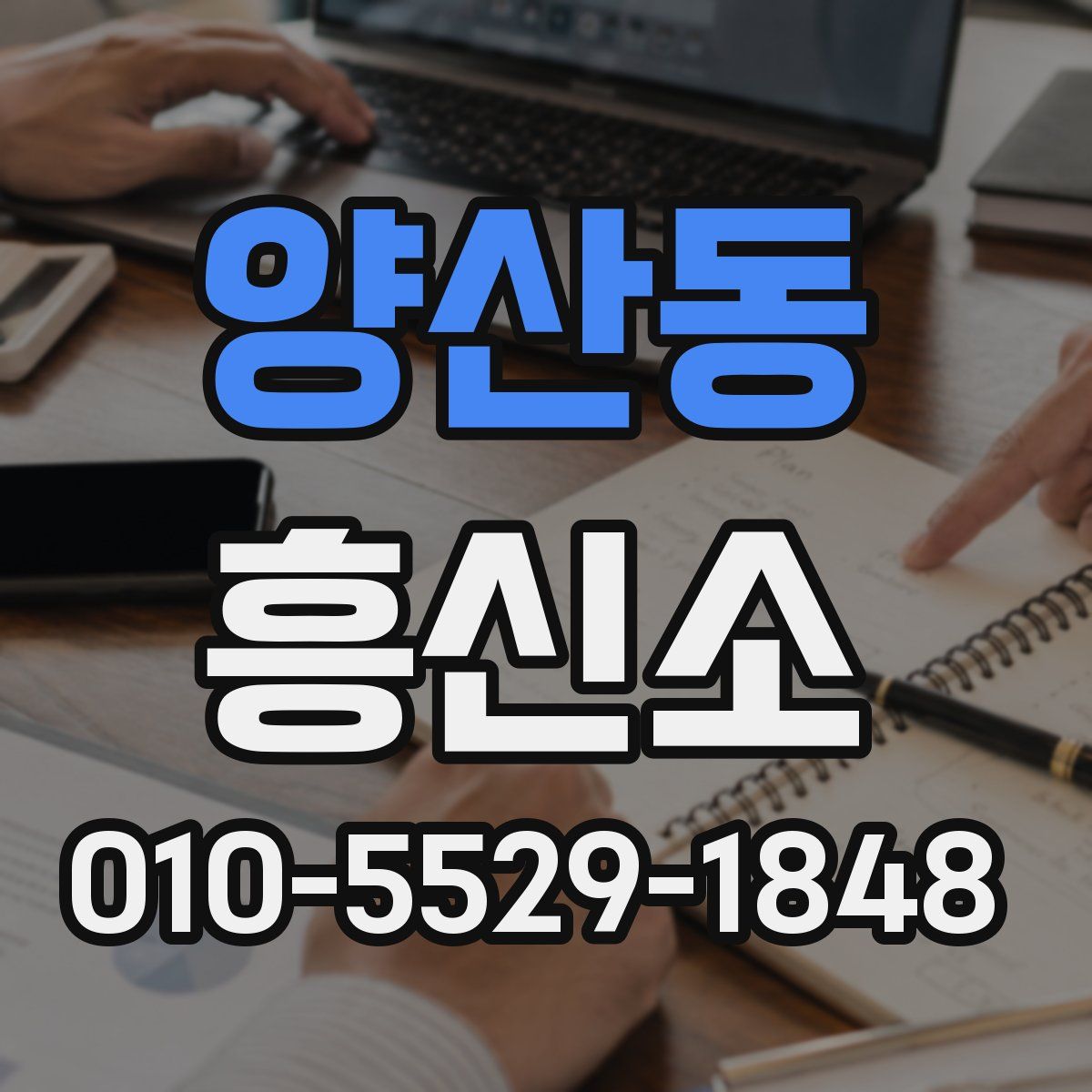 양산동 흥신소