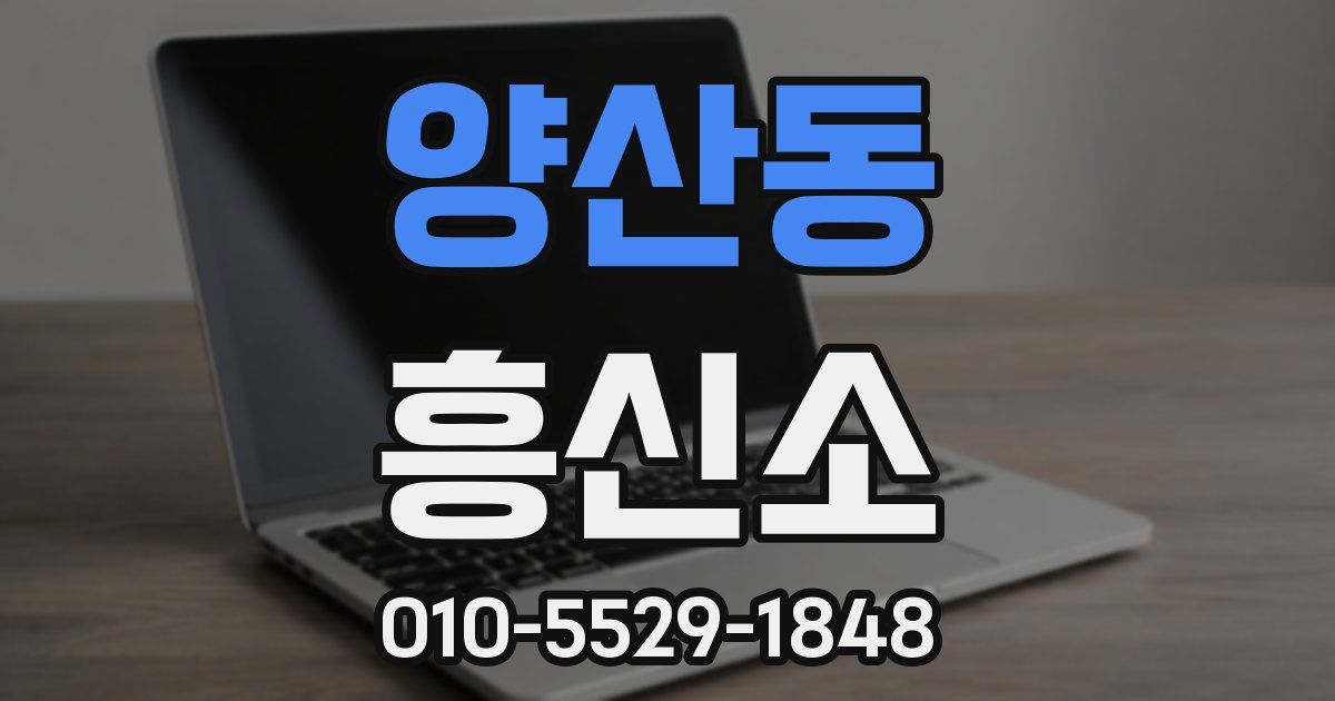 양산동 흥신소