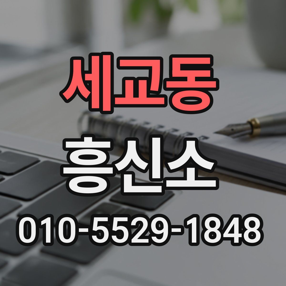 세교동 흥신소