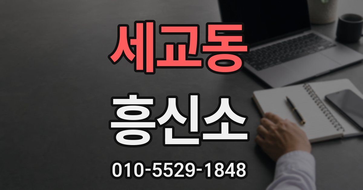 세교동 흥신소