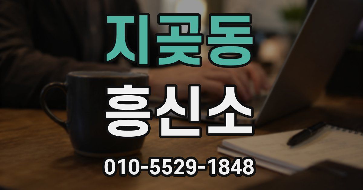지곶동 흥신소