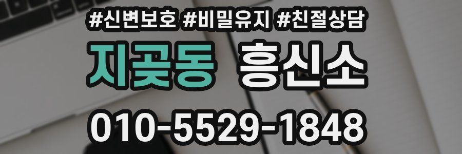 지곶동 흥신소