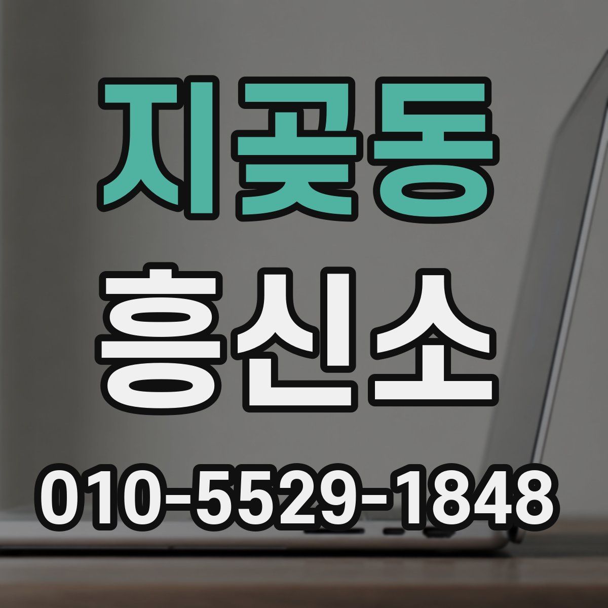지곶동 흥신소