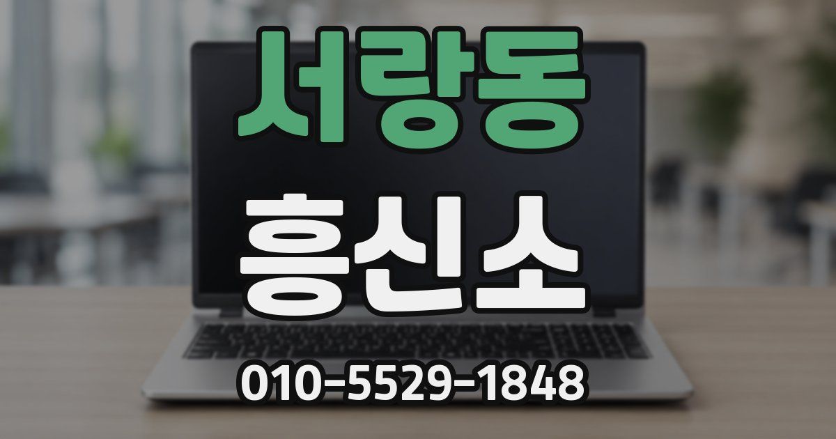 서랑동 흥신소