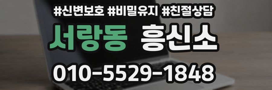 서랑동 흥신소