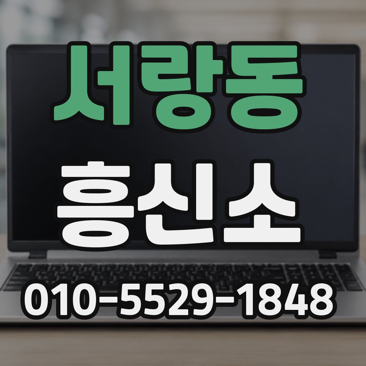 서랑동 흥신소