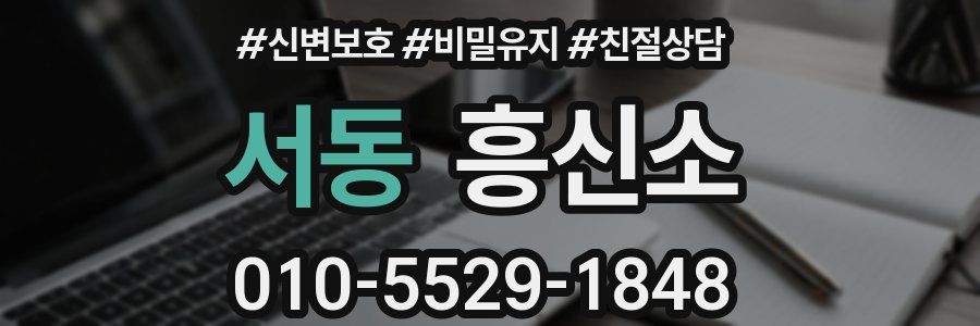 서동 흥신소