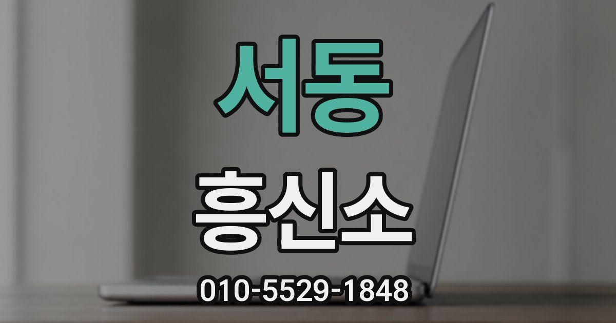 서동 흥신소
