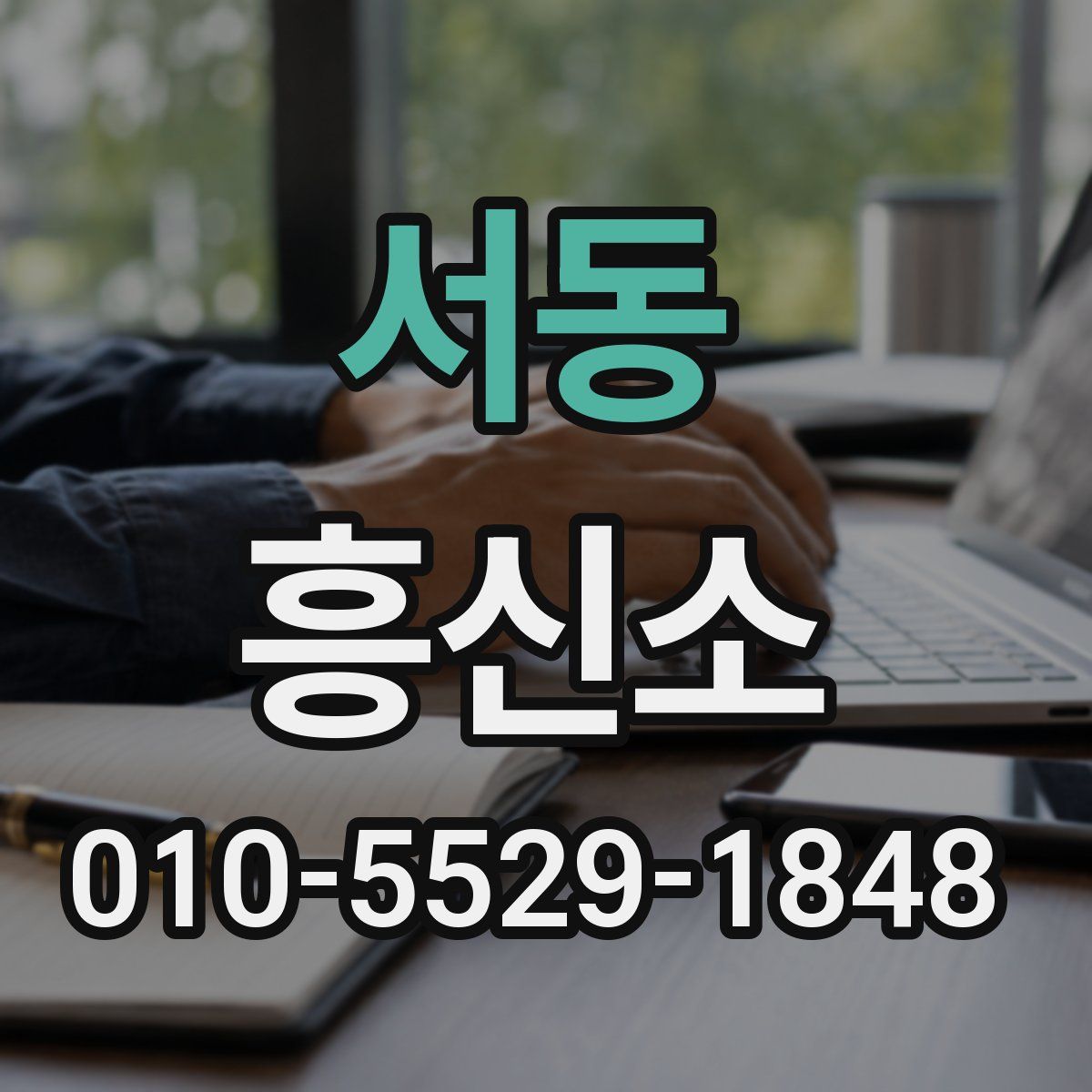 서동 흥신소