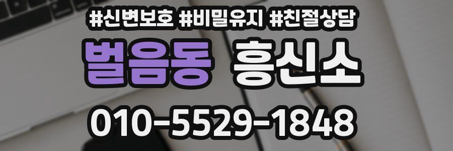 벌음동 흥신소