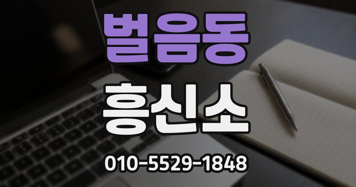 벌음동 흥신소