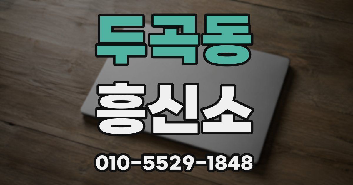 두곡동 흥신소