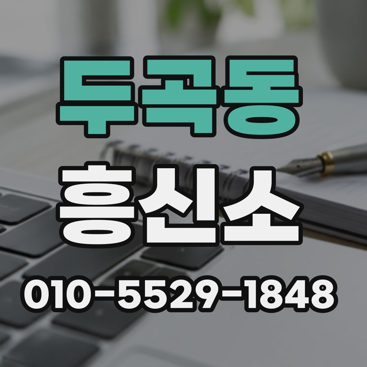 두곡동 흥신소