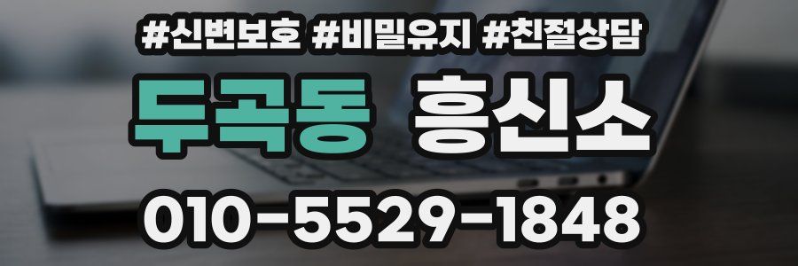 두곡동 흥신소