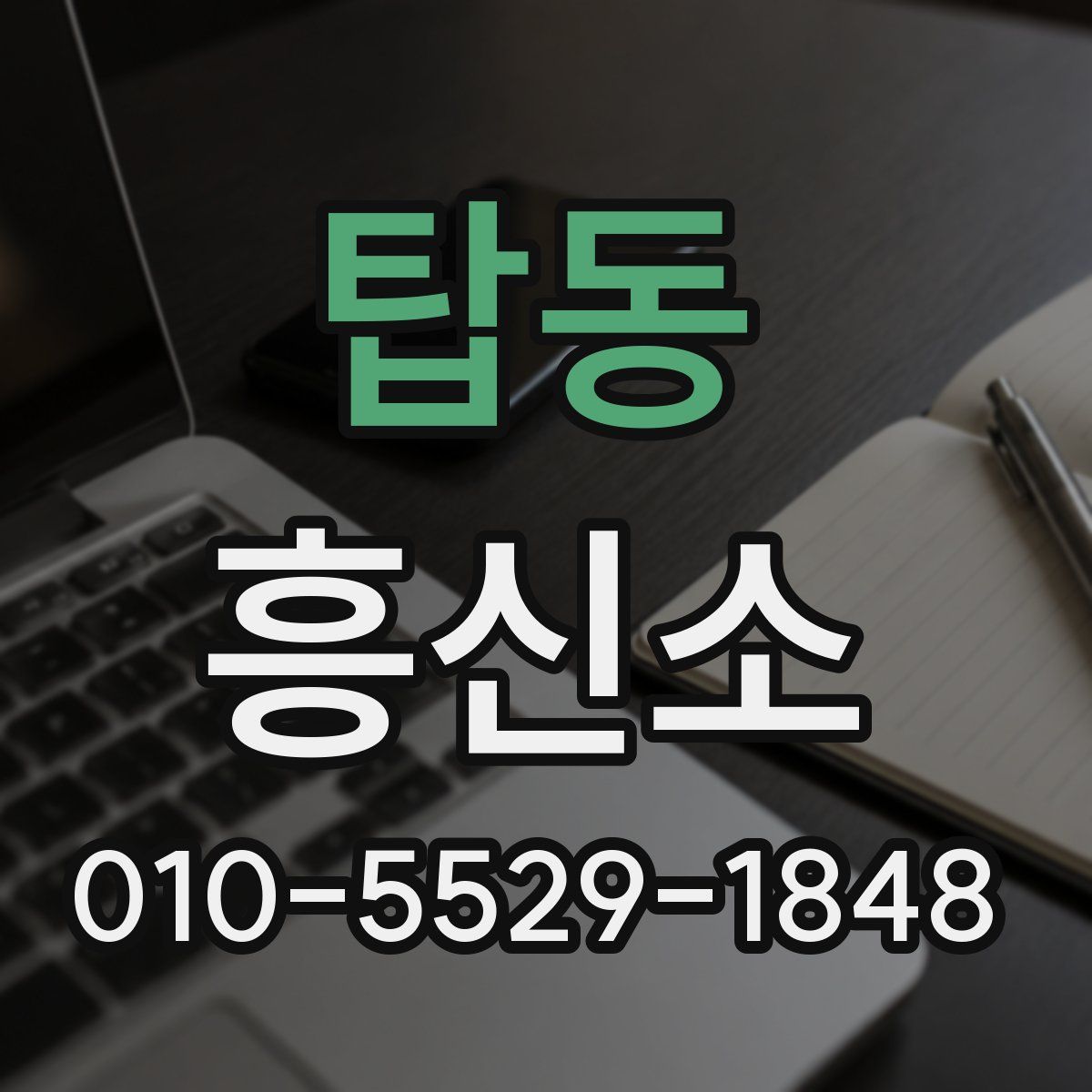 탑동 흥신소