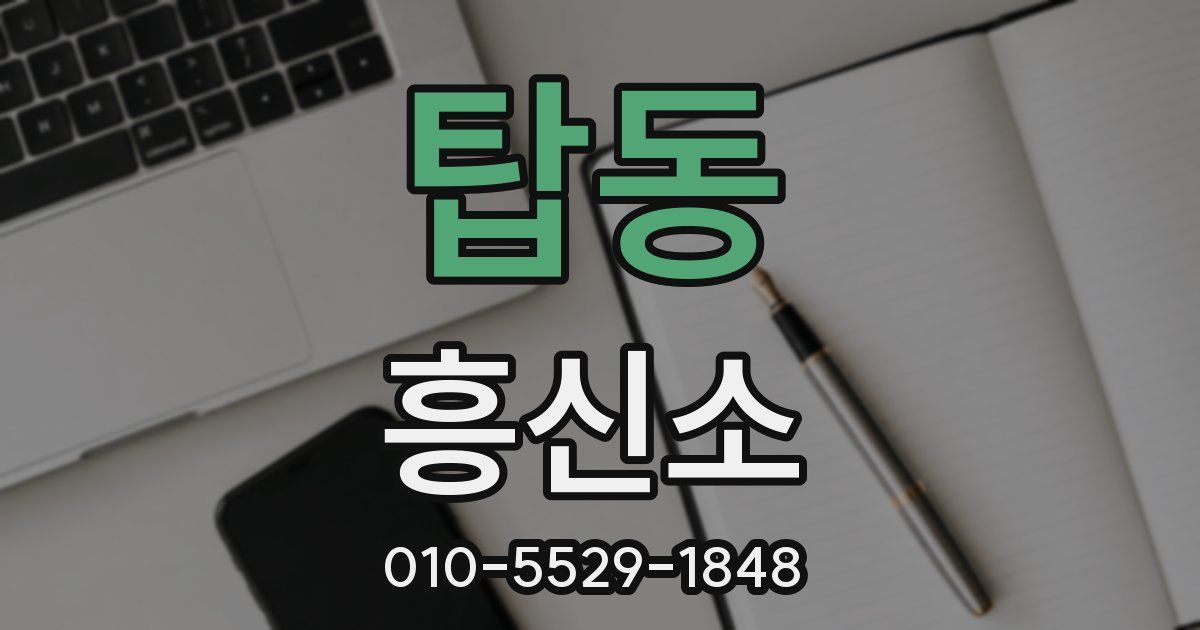 탑동 흥신소