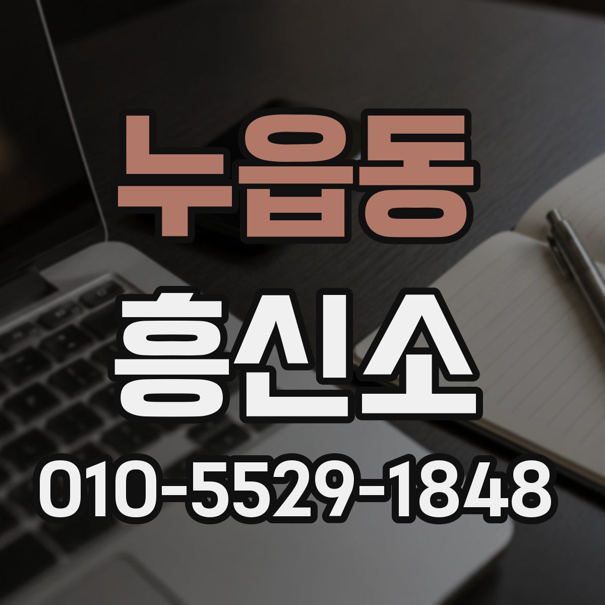 누읍동 흥신소